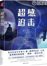 超感追击