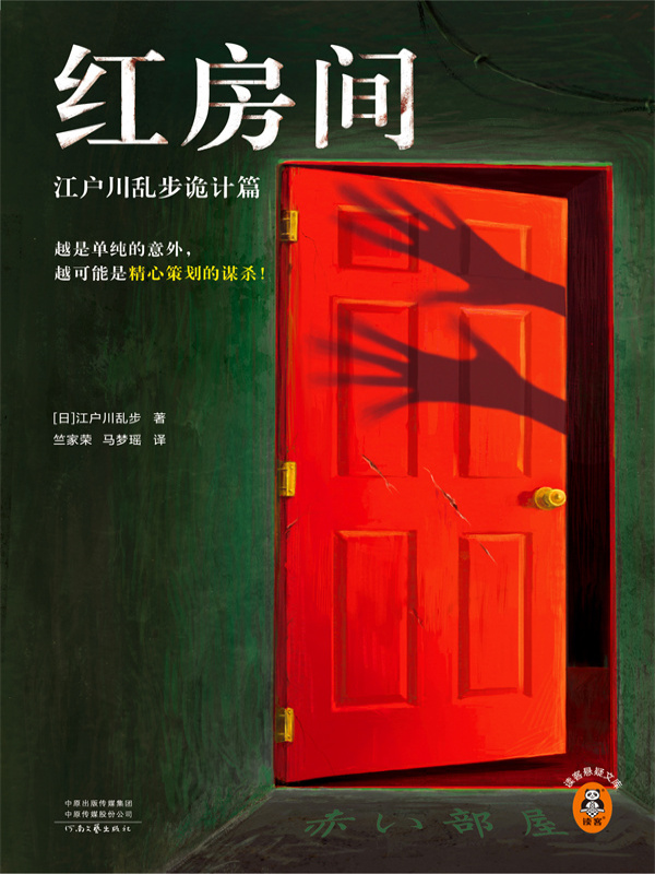 红房间：江户川乱步诡计篇