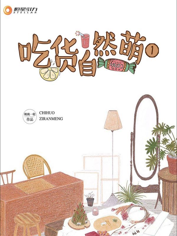 吃货自然萌1