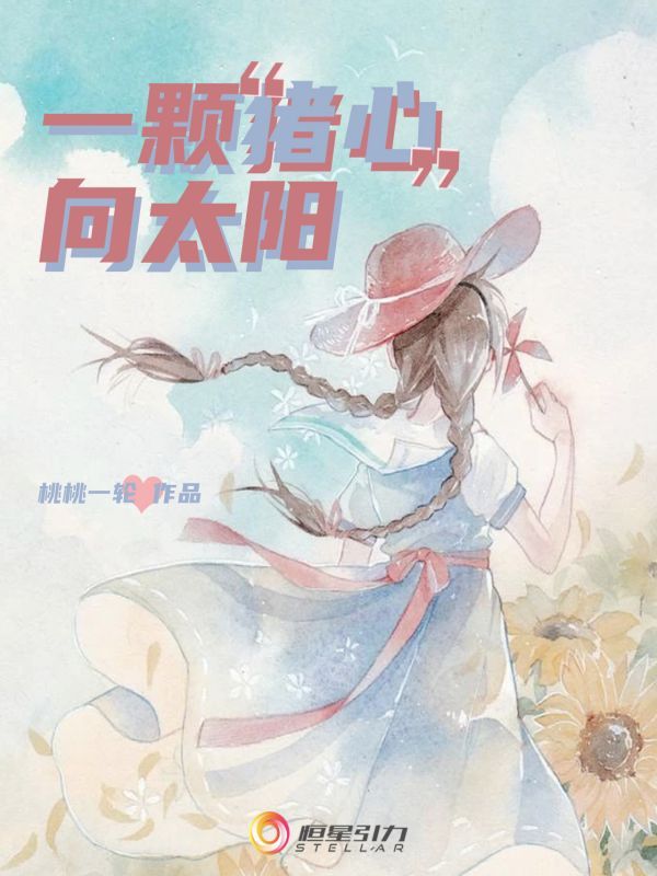 一颗“猪心”向太阳