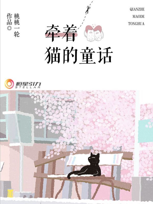 牵着猫的童话