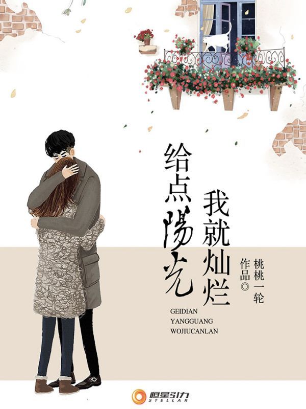 给点阳光我就灿烂