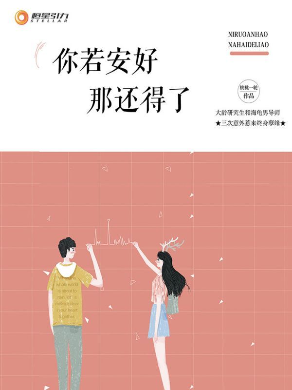 你若安好那还得了