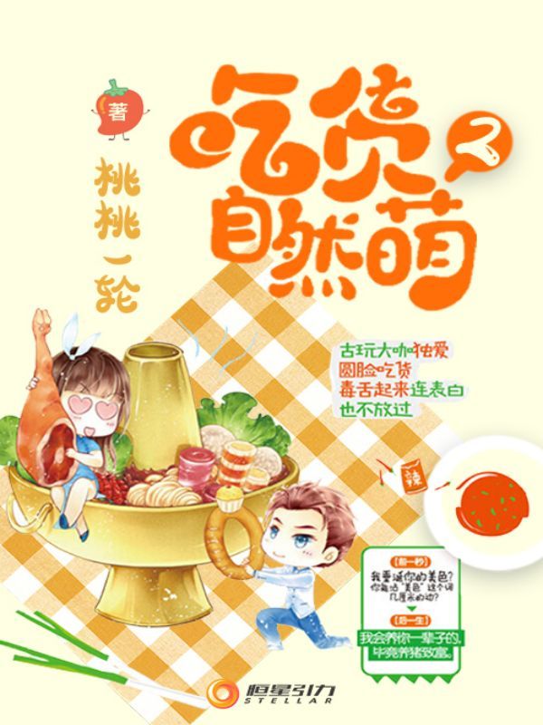 吃货自然萌2(万万使不得)