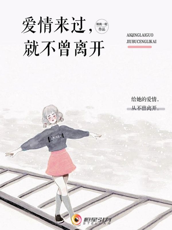 爱情来过，就不曾离开