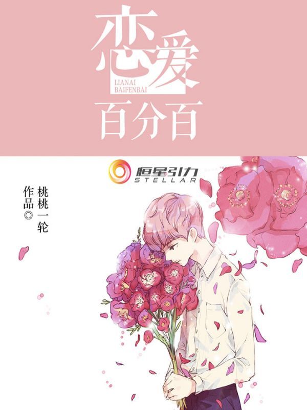 恋爱百分百