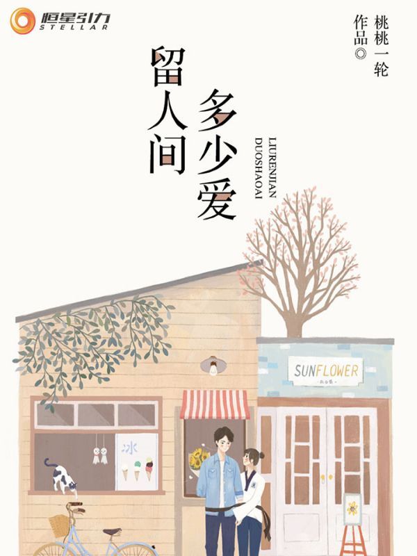 留人间多少爱