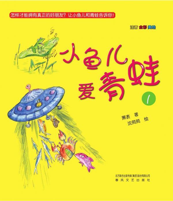 小鱼儿爱青蛙 1