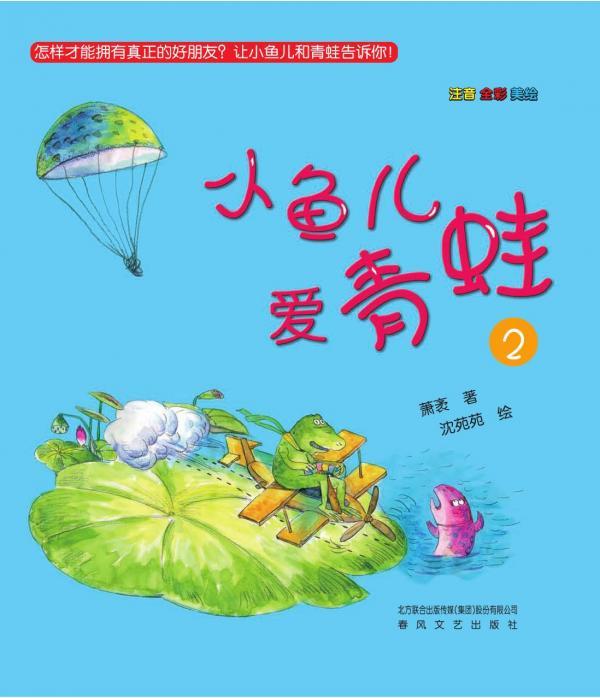 小鱼儿爱青蛙 2