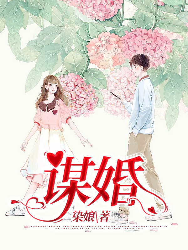 谋婚