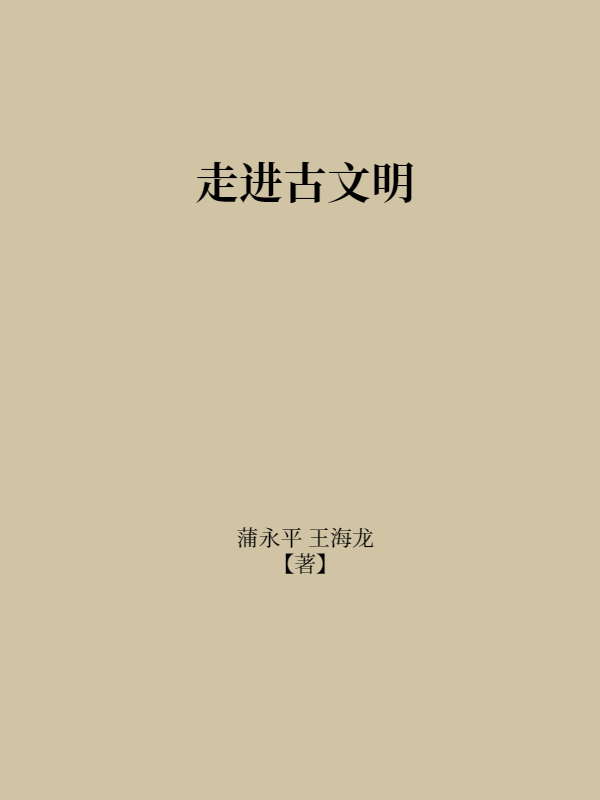 走进古文明