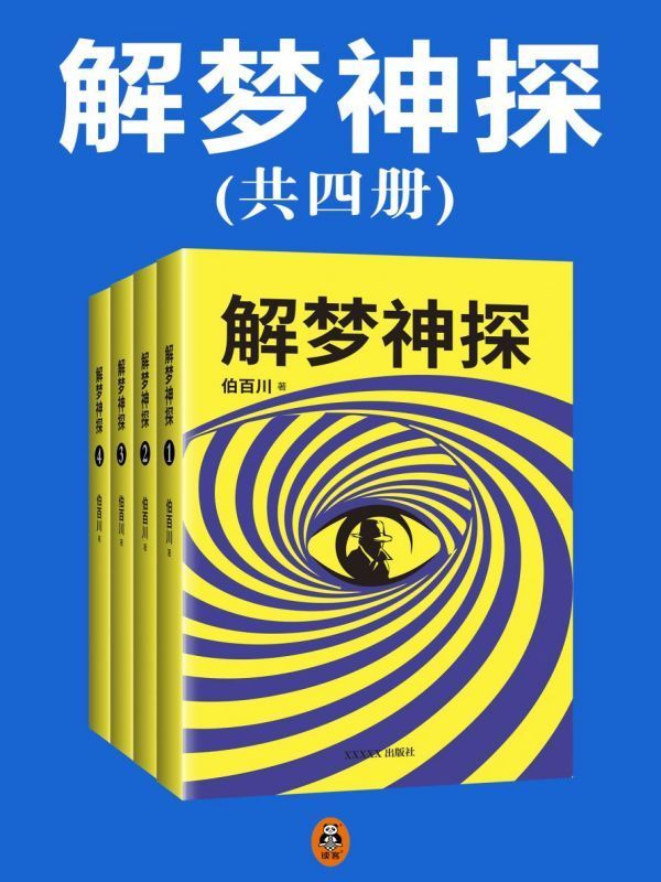 解梦神探（全四册）