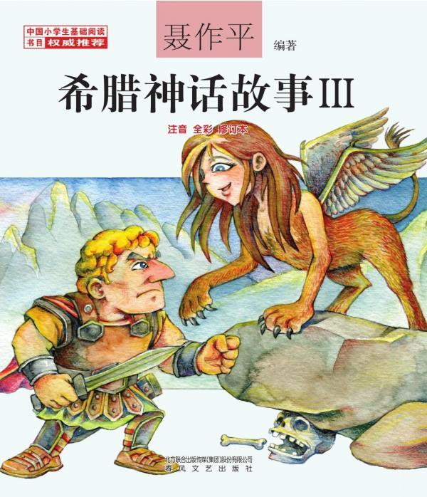 希腊神话故事 Ⅲ