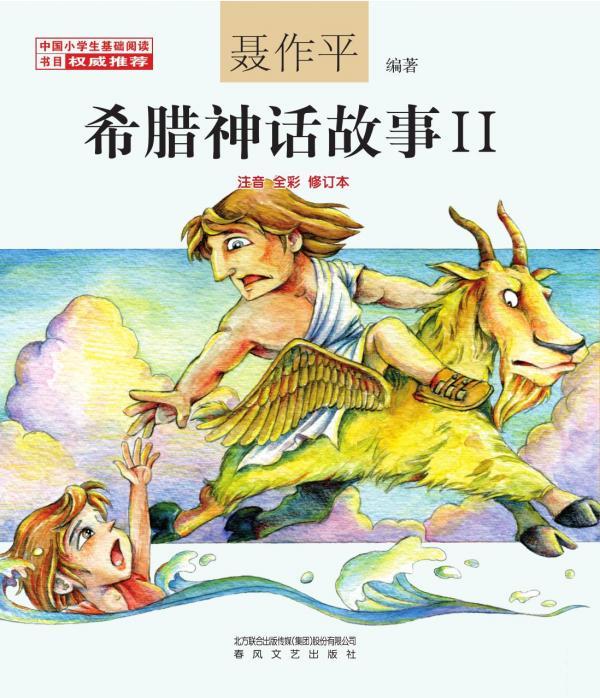希腊神话故事 Ⅱ