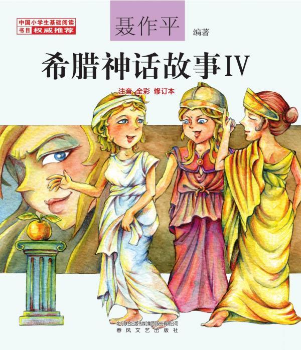 希腊神话故事 Ⅳ