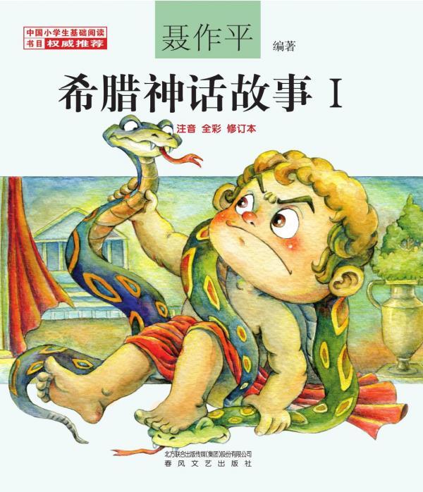 希腊神话故事 Ⅰ