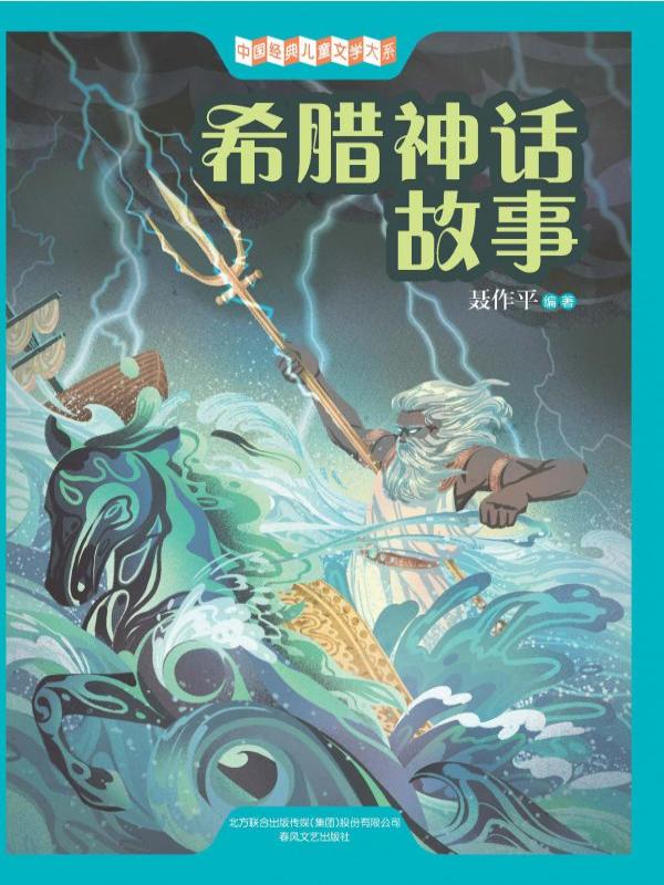 希腊神话故事