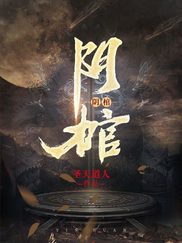 阴棺