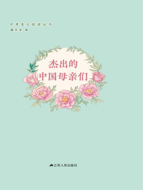 杰出的中国母亲们