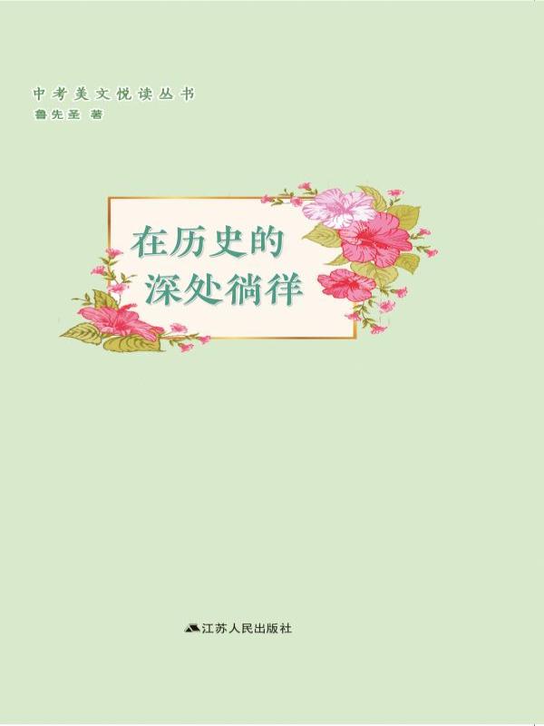 在历史的深处徜徉
