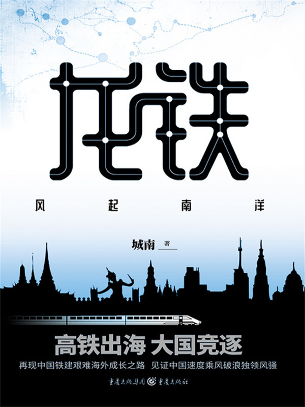 龙铁：风起南洋