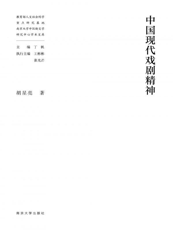 中国现代戏剧精神