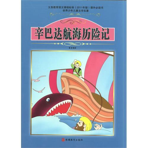 辛巴达航海历险记