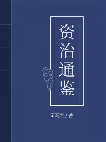 资治通鉴