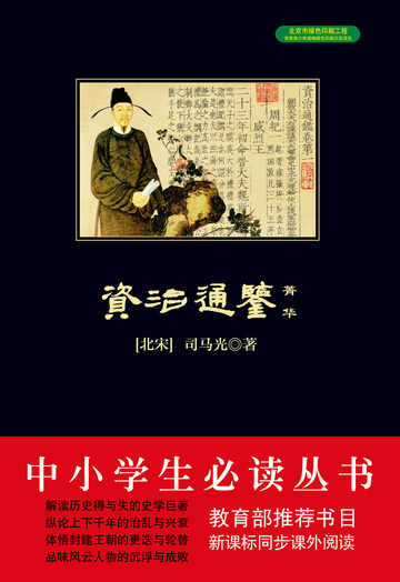 资治通鉴菁华（中小学生必读丛书）