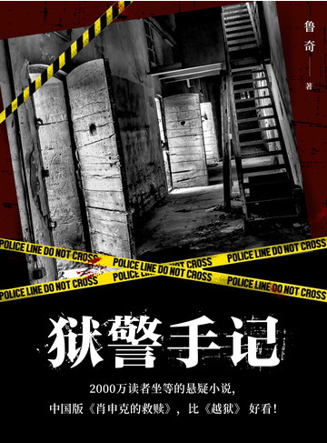 狱警手记