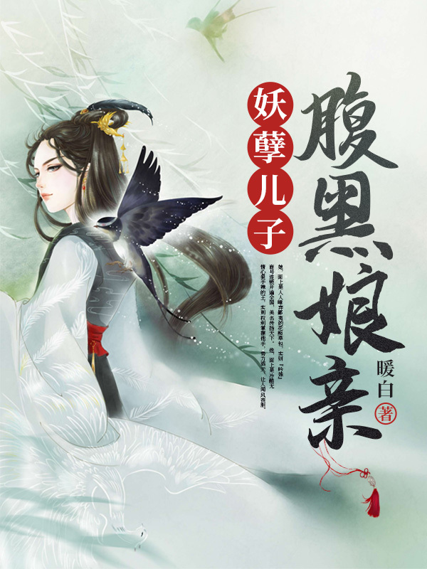 妖孽儿子腹黑娘亲