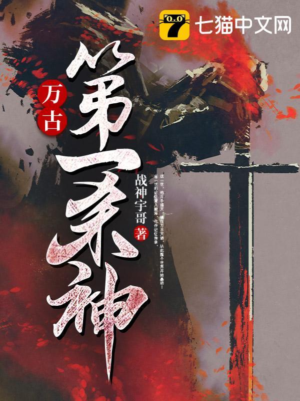 万古第一杀神