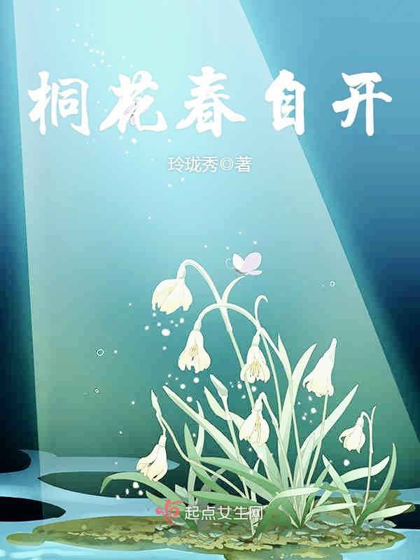 桐花春自开