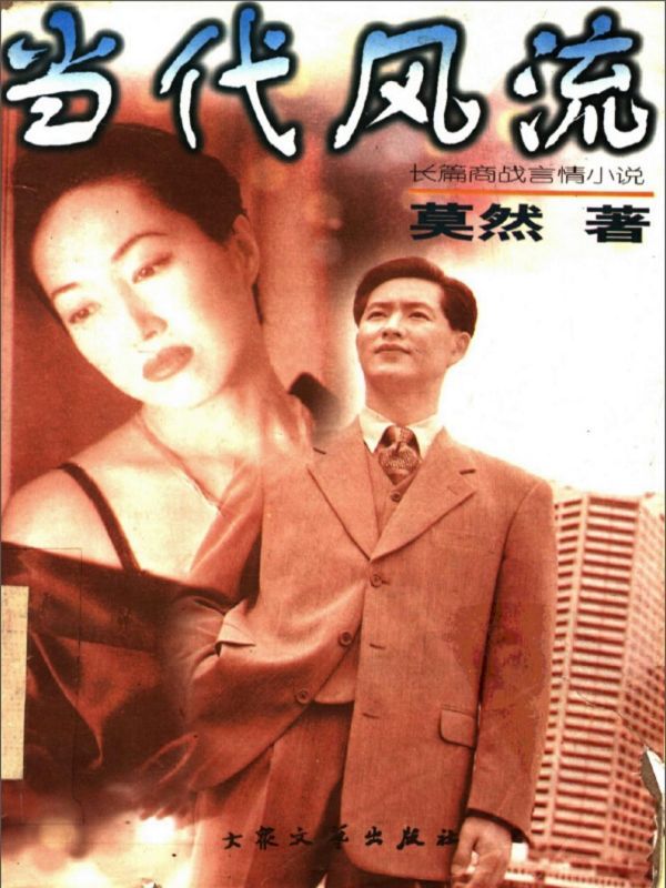 当代风流