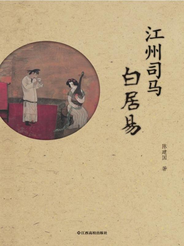 江州司马白居易