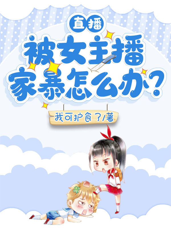 直播：被女主播家暴怎么办？