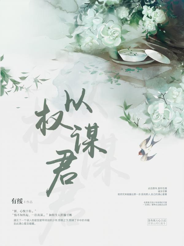 以权谋君