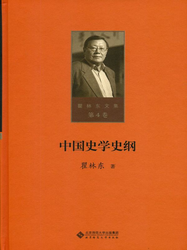 中国史学史纲（第四卷）