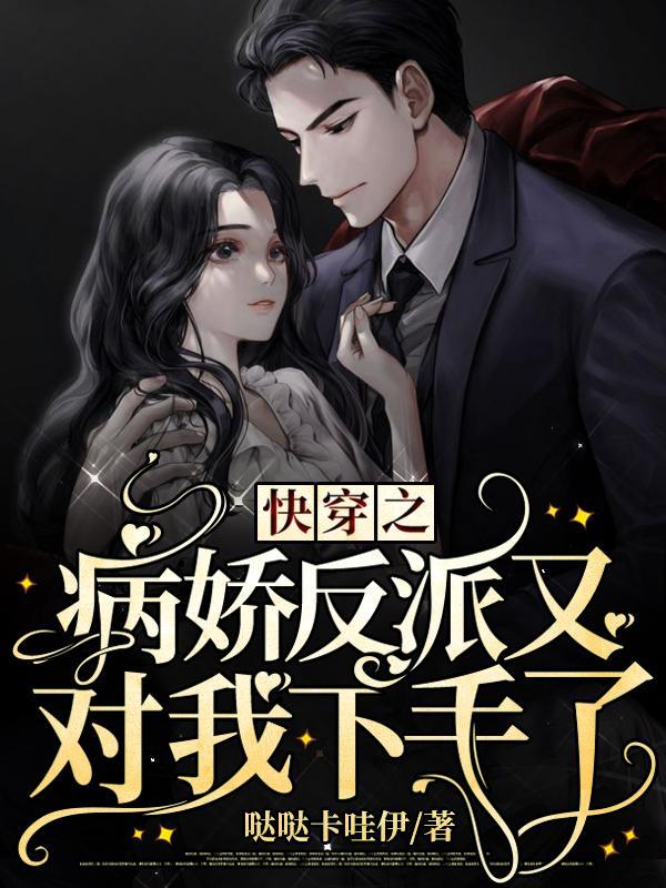 快穿：病娇反派又对我下手了