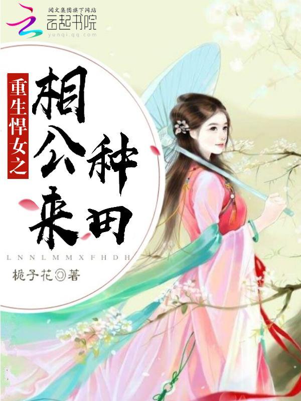 重生悍女之相公来种田