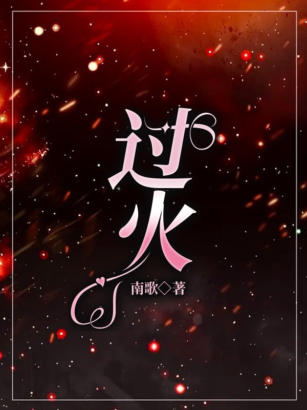 过火