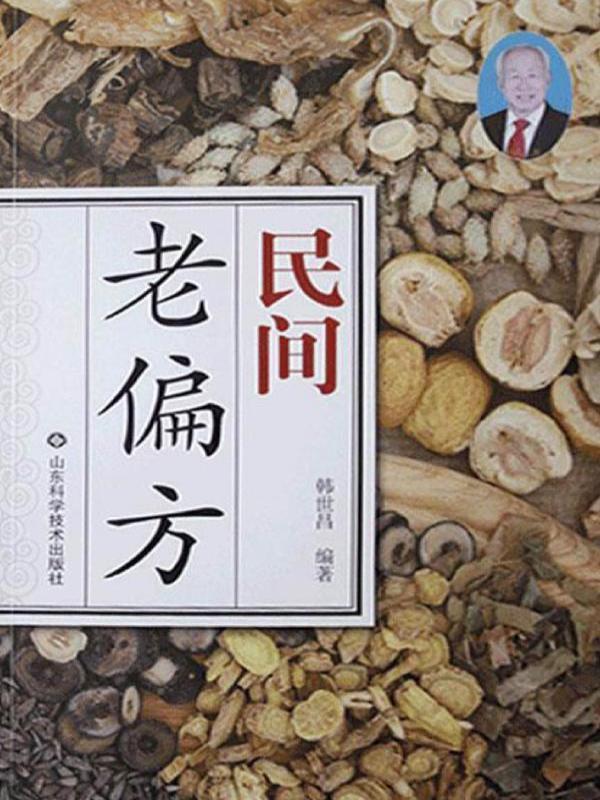 民间老偏方
