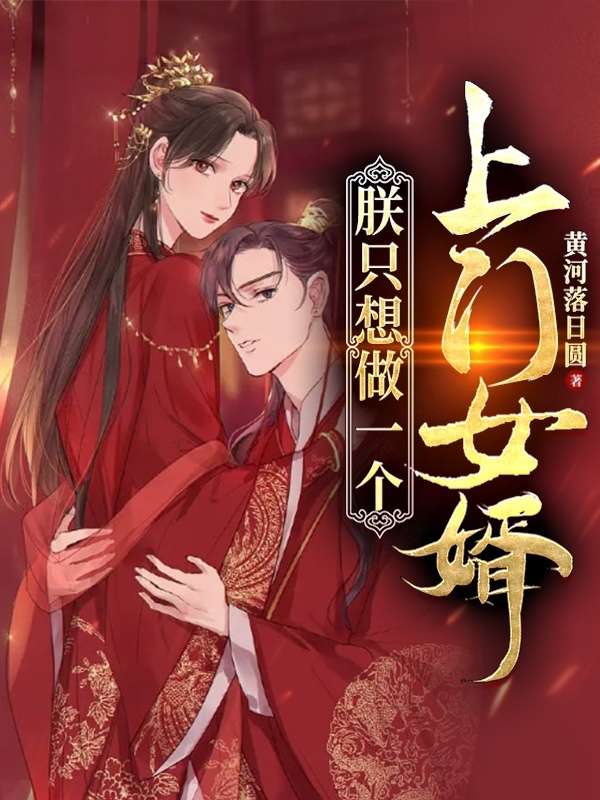 朕只想做一个上门女婿
