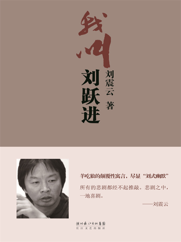 我叫刘跃进