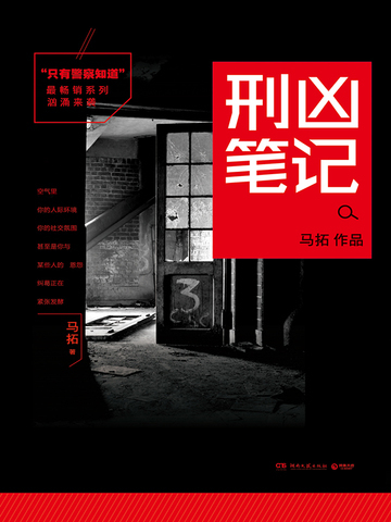 只有警察知道：刑凶笔记