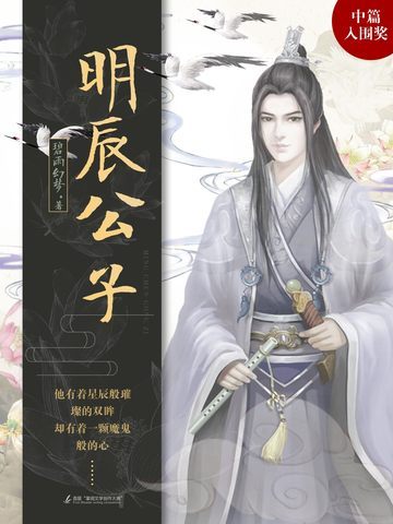 明辰公子