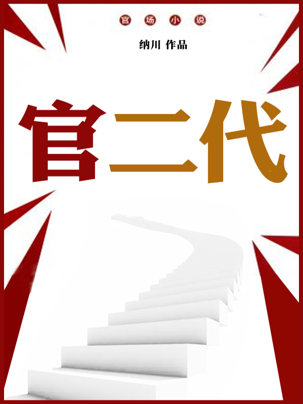 官二代