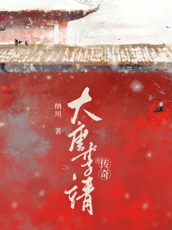 大唐李靖传奇