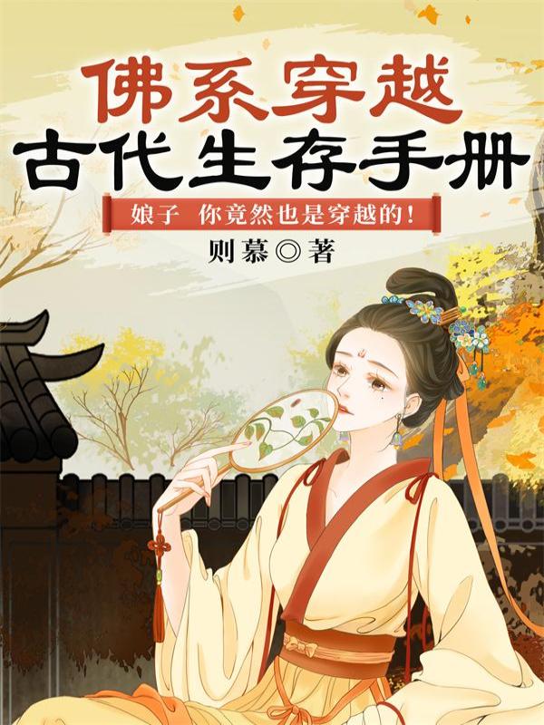 佛系穿越：古代生存手册