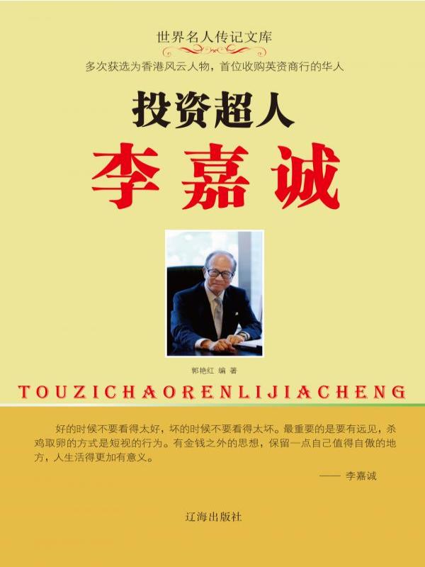 投资超人李嘉诚